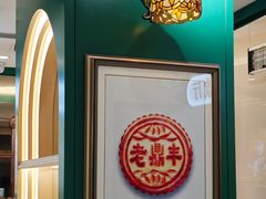 -老鼎丰(靖宇街总店)