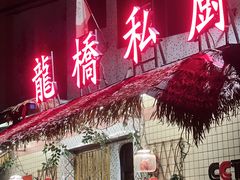 -龙桥私厨·姜花菊花过桥鱼·顺德菜(容桂店)