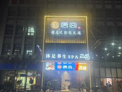 -唐宫足道·SPA·影院会馆(木渎店)
