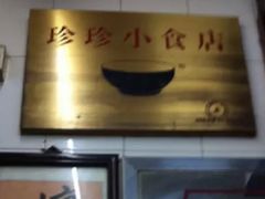 -珍珍小食店(西华路店)