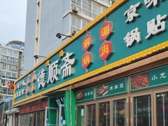 -德顺斋爆肚涮肉馆·烧烤·羊蝎子·清真炒菜(马驹桥店)