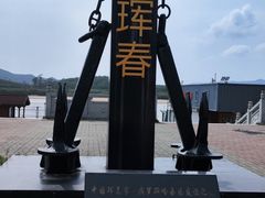 -珲春防川景区