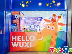 -TOYSRUS玩具反斗城(无锡荟聚购物中心店)