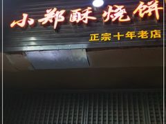 -朱记小郑酥烧饼(建康路店)
