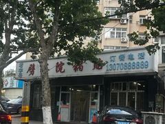 -劈柴院锅贴(沈阳路店)