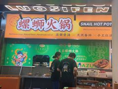 -小螺大作·螺蛳粉火锅(林和西店)