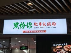 -黑粉你肥牛火锅粉(泛悦汇KA店)