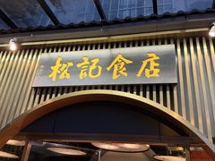 -顺德松记老字号(安华产业园店)