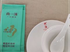 -尚一汤·粤菜海鲜(环球港店)