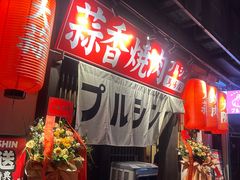 -蒜香焼肉PURUSHIN(马场路店)