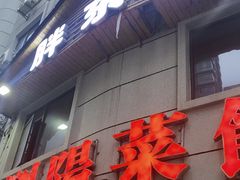 -胖东瓜·浏阳菜馆(火车站店)