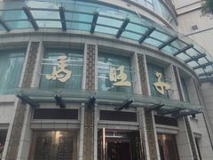 -马旺子酒楼