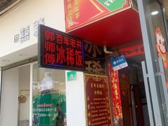 门面-郭师傅冰稀饭(人民路店)