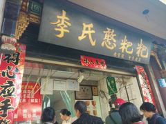 门面-李氏憨粑粑(官渡古镇店)
