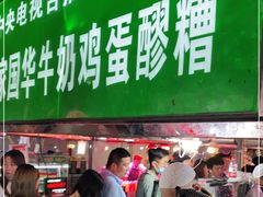 门面-清真老马家国华牛奶鸡蛋醪糟(正宁路店)