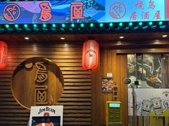 -鸟屋·烧鸟串烧居酒屋(新世纪广场店)
