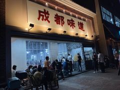 门面-成都味道(望江西路店)