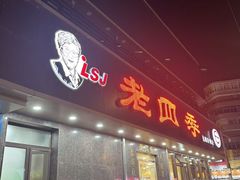 -老四季(南市场店)
