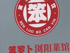 -笨罗卜浏阳菜馆(太平街店)