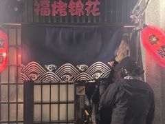 -福烤锦花(长乐路店)