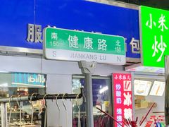 -健康路夜市