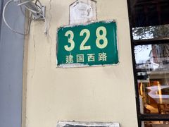 门面-建国328小馆