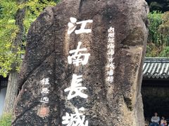 -台州府城(江南长城)