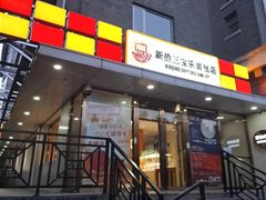 -新侨三宝乐面包店(崇文门店)