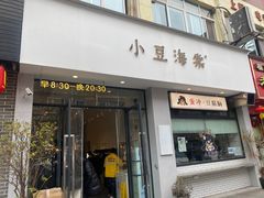 -小豆海棠(嘉兴路店)