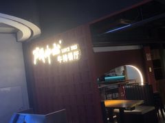 -斗牛士牛排(南京东路店)