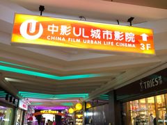 -UL城市影院(中亭街店)