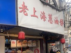 -老上海葱油饼(黄河路店)