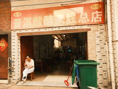 -正宗杨记普洱酸醋米线(总店)