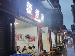 门面-老字号怡玺·藿香雅鱼(20年雅安店)