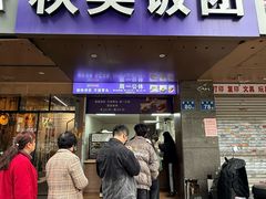 -秋英饭团(大庙新村店)