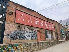 -半坡国际艺术区