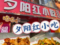 -夕阳红小吃(中街大悦城店)