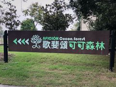 -歌斐颂巧克力小镇