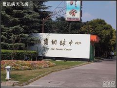 -久萌教培·仙霞网球中心官方培训