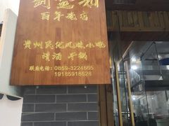 门面-刘记羊肉粉馆(荷花塘总店)