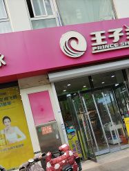 -王子羊孕婴童连锁(水景店)