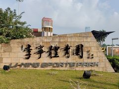 -李宁体育园
