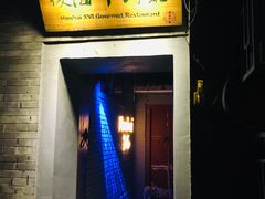 门面-后海16号·北京私房菜
