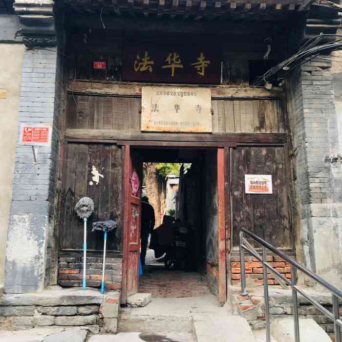 北京法华寺"昔日寺院如今已全部为民居所占,面南有东.