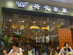 -荷花泰菜(东方新天地店)