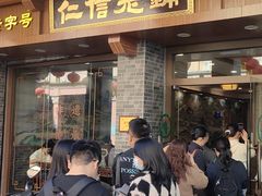 -仁信老铺(华盖路店)