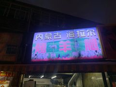 门面-内蒙古海拉尔烤羊腿·烤全羊·烧烤