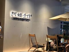 -阿嬷手作(成都万象城店)