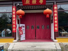 -重元寺香积厨素斋馆