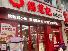 -锡笼记·无锡小笼(大润发店)